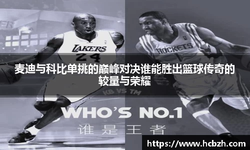 麦迪与科比单挑的巅峰对决谁能胜出篮球传奇的较量与荣耀