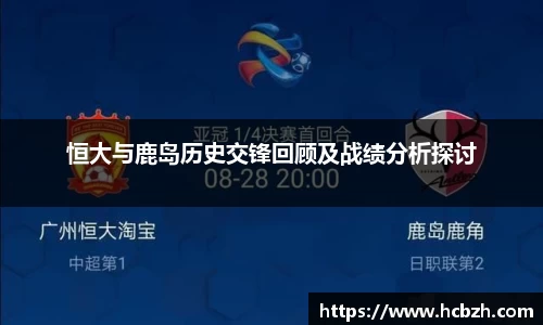 恒大与鹿岛历史交锋回顾及战绩分析探讨