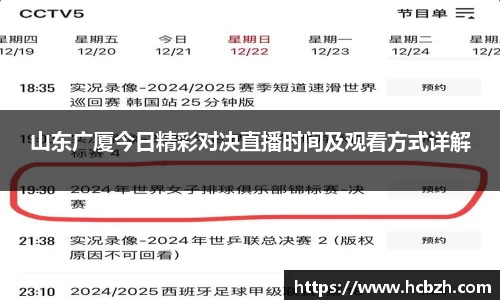 山东广厦今日精彩对决直播时间及观看方式详解