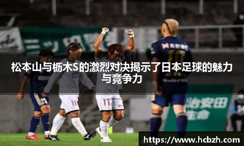 松本山与枥木S的激烈对决揭示了日本足球的魅力与竞争力