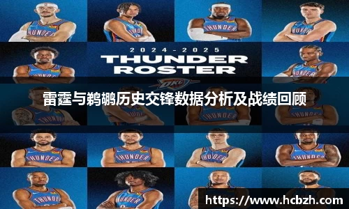 雷霆与鹈鹕历史交锋数据分析及战绩回顾