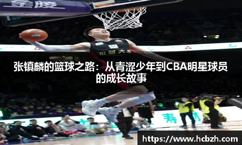 张镇麟的篮球之路：从青涩少年到CBA明星球员的成长故事