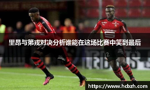 里昂与第戎对决分析谁能在这场比赛中笑到最后