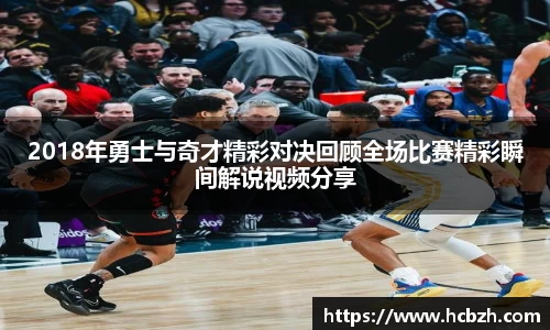 2018年勇士与奇才精彩对决回顾全场比赛精彩瞬间解说视频分享