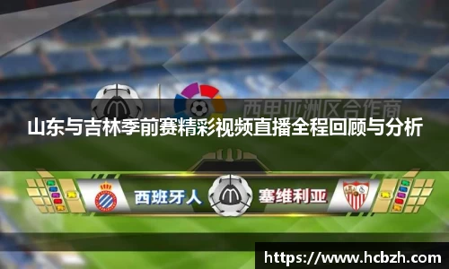 山东与吉林季前赛精彩视频直播全程回顾与分析