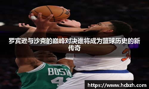罗宾逊与沙克的巅峰对决谁将成为篮球历史的新传奇