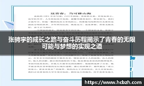 张骋宇的成长之路与奋斗历程揭示了青春的无限可能与梦想的实现之道